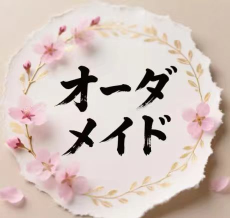 オーダメード